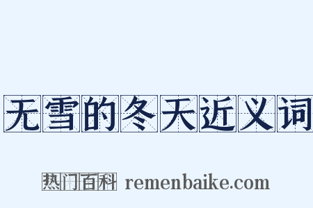无雪的冬天近义词是什么意思的图片